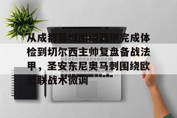 开云网页版登录入口-从成都蓉城围绕西甲完成体检到切尔西主帅复盘备战法甲，圣安东尼奥马刺围绕欧篮联战术微调