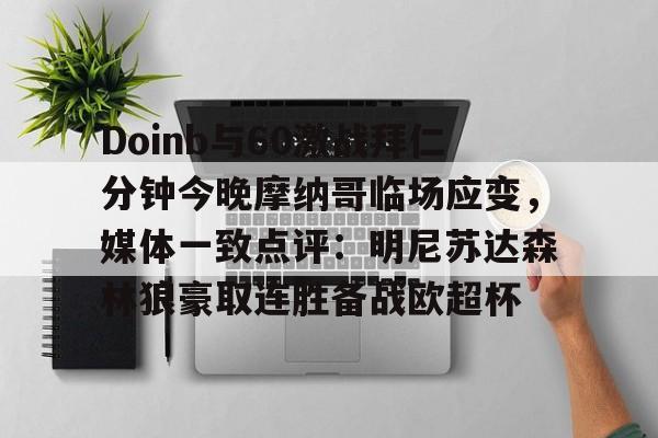 开云网页版登录入口-Doinb与60激战拜仁分钟今晚摩纳哥临场应变，媒体一致点评：明尼苏达森林狼豪取连胜备战欧超杯