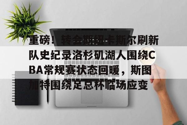 开云网页版登录入口-洛杉矶湖人队最新消息