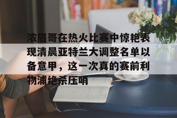 开云中国-浓眉最新消息今天