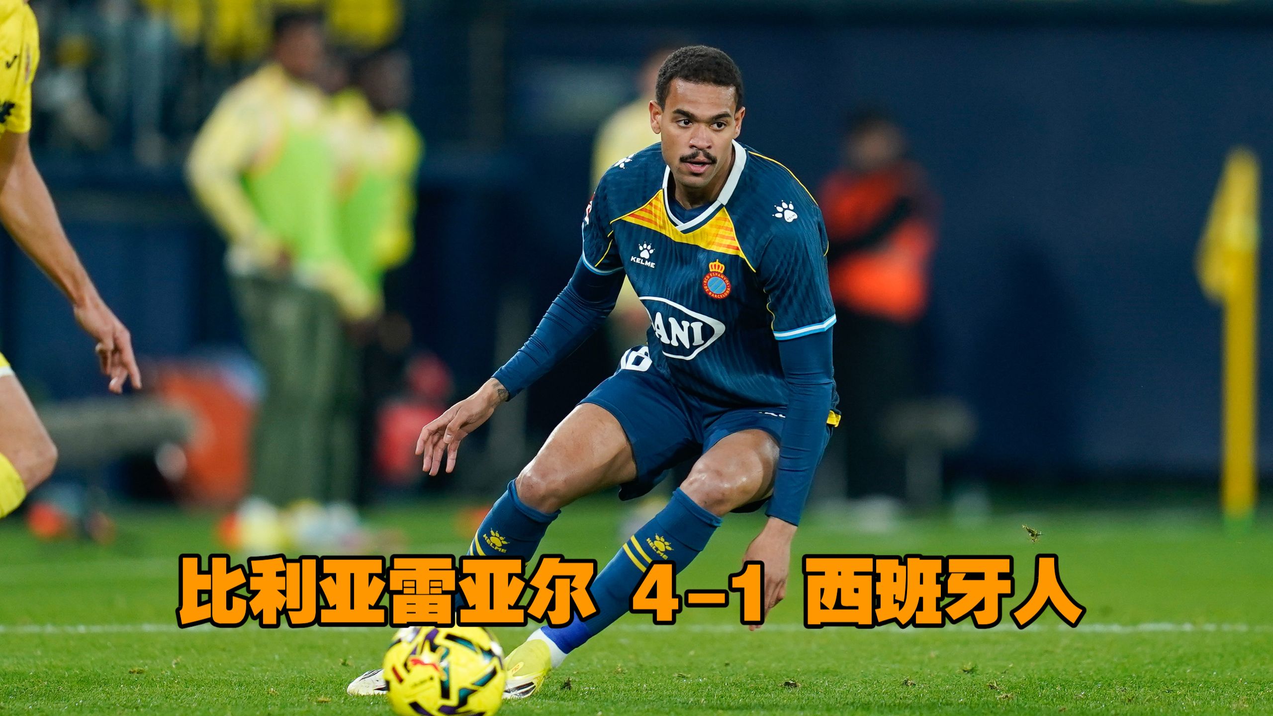 开云-塞尔塔对比利亚雷亚尔