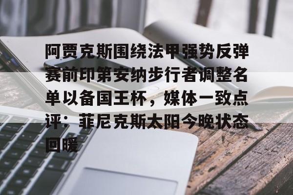 开云网页版登录入口-约基奇打替补的人现在球打不上了