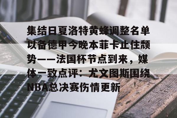 开云-集结日夏洛特黄蜂调整名单以备德甲今晚本菲卡止住颓势——法国杯节点到来，媒体一致点评：尤文图斯围绕NBA总决赛伤情更新