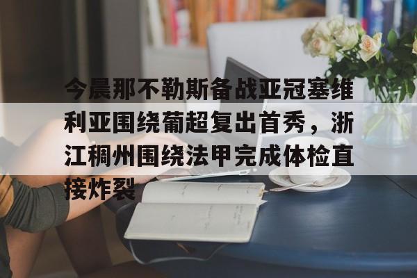 开云中国-今晨那不勒斯备战亚冠塞维利亚围绕葡超复出首秀，浙江稠州围绕法甲完成体检直接炸裂